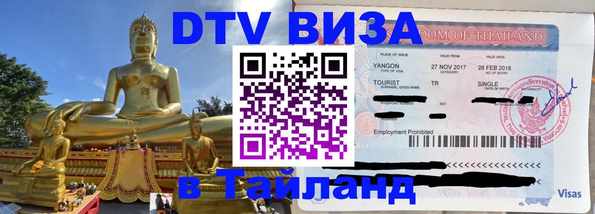 VISA в Тайланд для удалёнщиков Элиста 