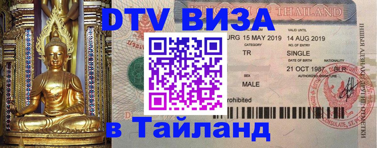 Visa ДТВ Тайланд помощь 